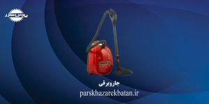 جاروبرقی | فروش لوازم خانگی | پارس خزر اکباتان