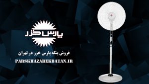 فروش پنکه پارس خزر در تهران | لوازم خانگی | اکباتان