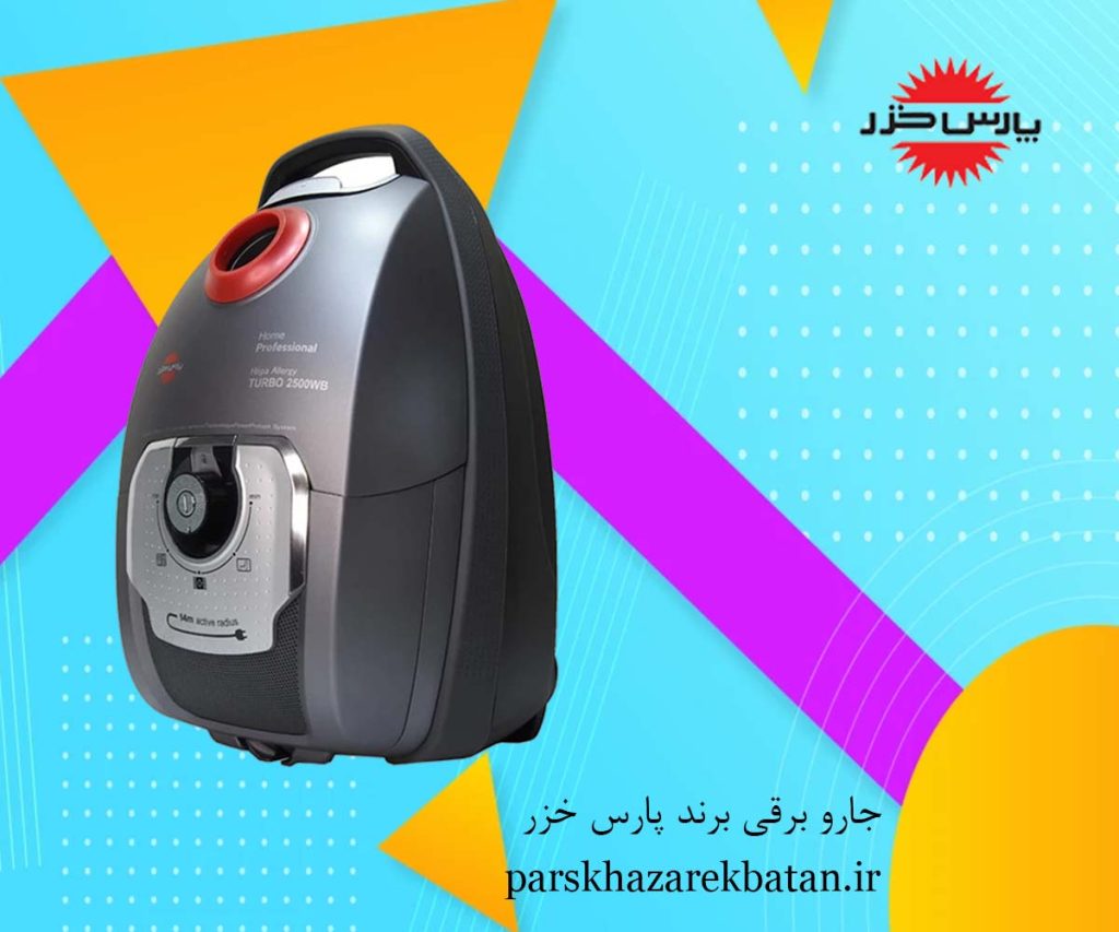 جارو برقی برند پارس خزر | لوازم خانگی | فروشگاه اکباتان