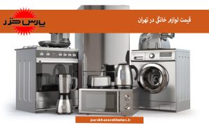 قیمت لوازم خانگی در تهران | برند پارس خزر | اکباتان
