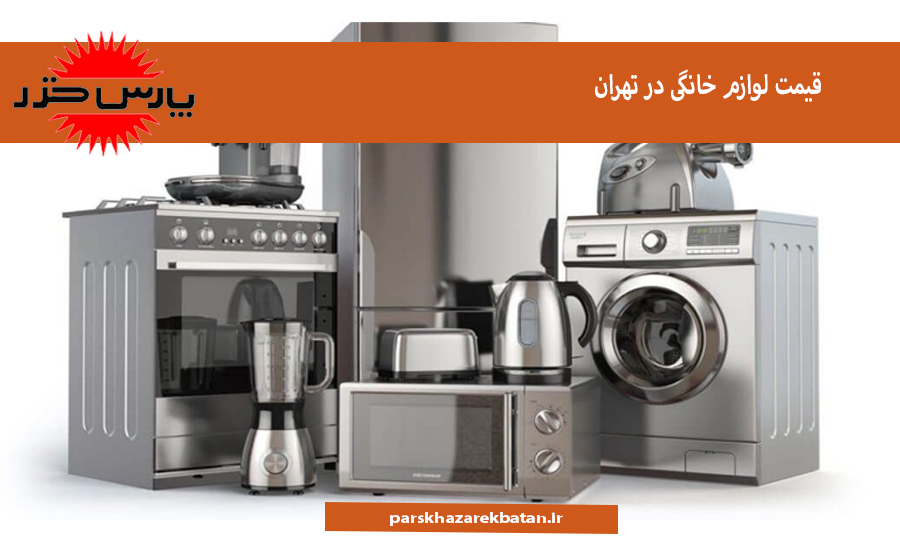 قیمت لوازم خانگی در تهران | برند پارس خزر | اکباتان