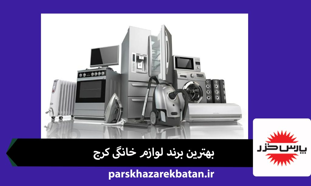 بهترین برند لوازم خانگی کرج | لوازم خانگی پارس خزر | پارس خزر
