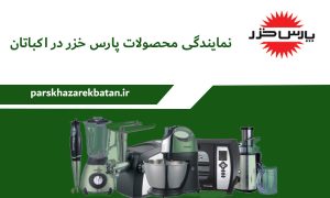 نمایندگی محصولات پارس خزر در اکباتان | اکباتان