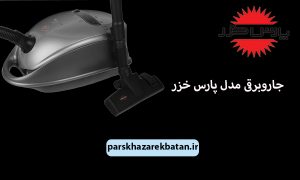 جاروبرقی مدل پارس خزر | بهترین برند لوازم خانگی | اکباتان