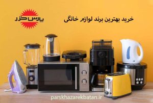 خرید بهترین برند لوازم خانگی | محصولات پارس خزر | اکباتان