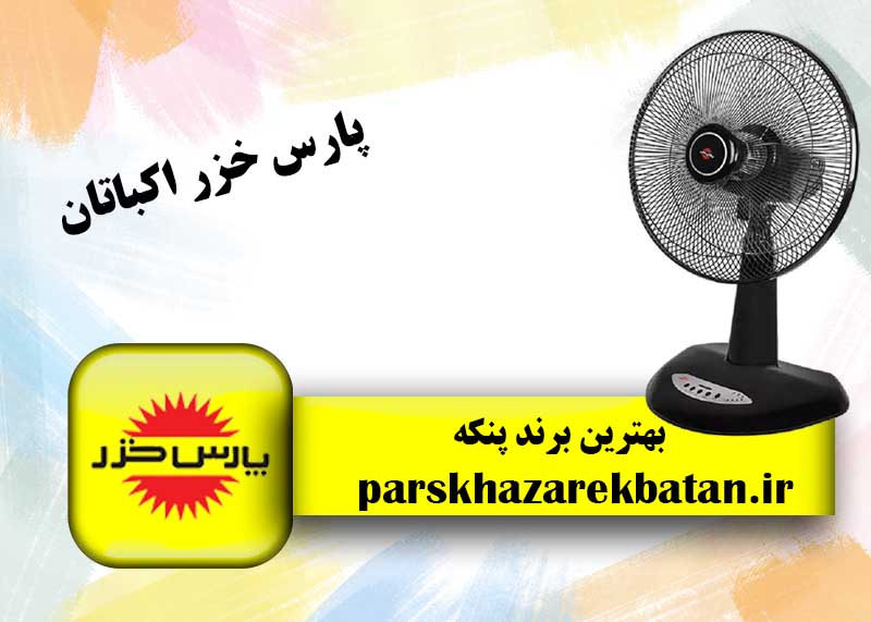 بهترین برند پنکه | انواع پنکه | پارس خزر