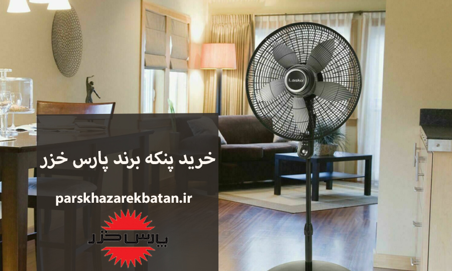 خرید پنکه برند پارس خزر | قیمت لوازم خانگی | اکباتان