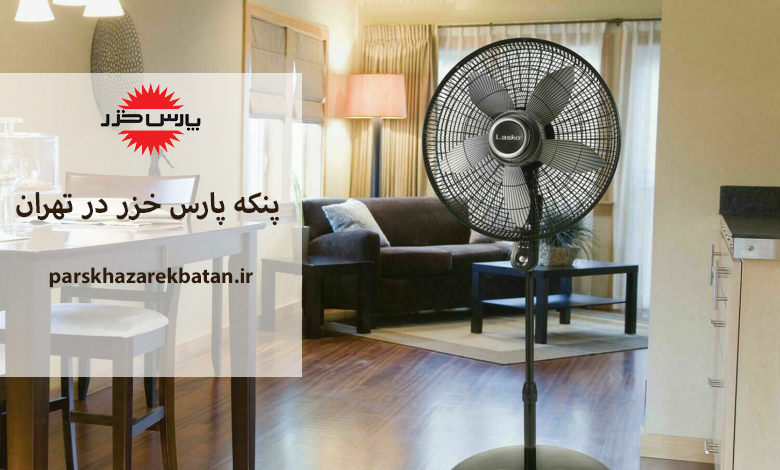 پنکه پارس خزر در تهران | خرید لوازم خانگی | اکباتان