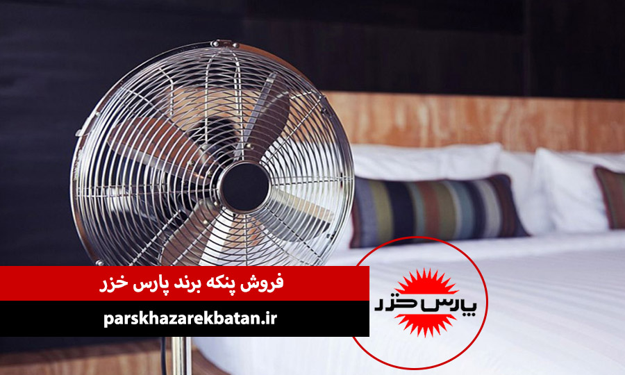 فروش پنکه برند پارس خزر | خرید لوازم خانگی | اکباتان