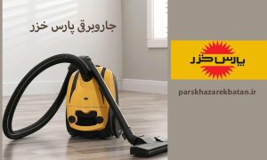جاروبرقی پارس خزر | مدل‌های متنوع جاروبرقی پارس خزر | اکباتان