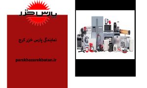 نمایندگی پارس خزر کرج | محصولات پرفروش پارس خزر | اکباتان