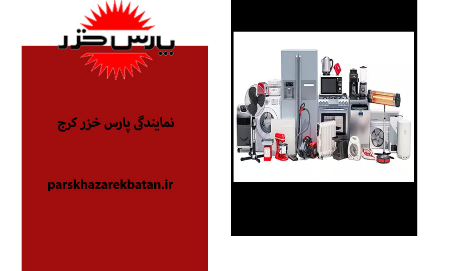نمایندگی پارس خزر کرج | محصولات پرفروش پارس خزر | اکباتان