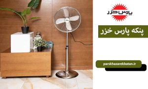 پنکه پارس خزر| کاربرد پنکه پارس خزر |اکباتان