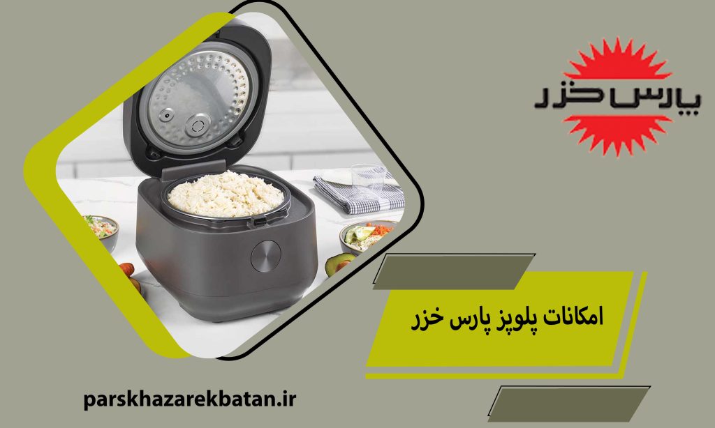 امکانات پلوپز پارس خزر | اجزای تشیکل دهنده پلوپز | اکباتان