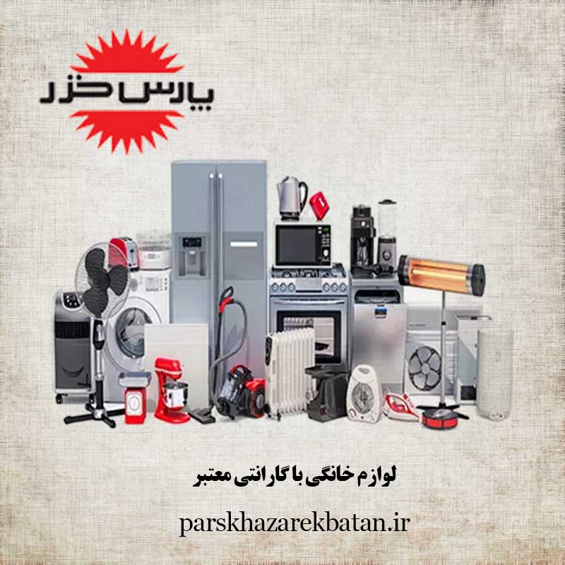 لوازم خانگی با گارانتی معتبر | خرید لوازم خانگی | اکباتان
