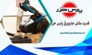 قدرت مکش جاروبرقی پارس خزر | انواع جاروبرقی | پارس خزر