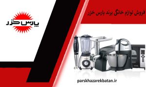 فروش لوازم خانگی برند پارس خزر | قیمت مناسب | اکباتان