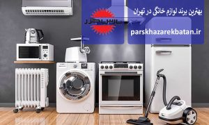بهترین برند لوازم خانگی در تهران | پارس خزر | اکباتان