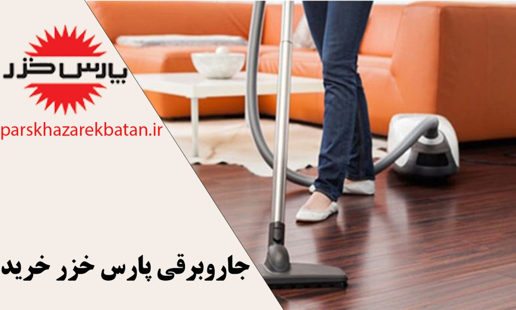 جاروبرقی پارس خزر خرید | لوازم خانگی | اکباتان