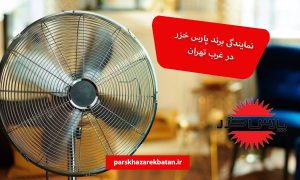 نمایندگی برند پارس خزر در غرب تهران | لوازم خانگی | اکباتان