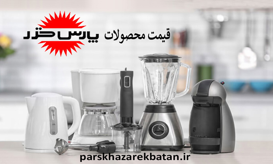 قیمت محصولات پارس خزر | خرید لوازم خانگی | اکباتان