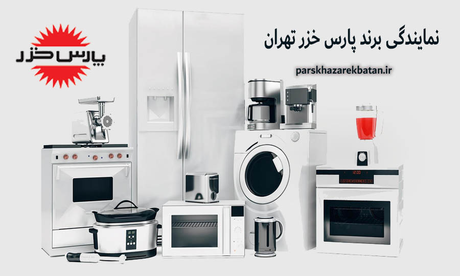 نمایندگی برند پارس خزر تهران | بهترین لوازم خانگی | اکباتان