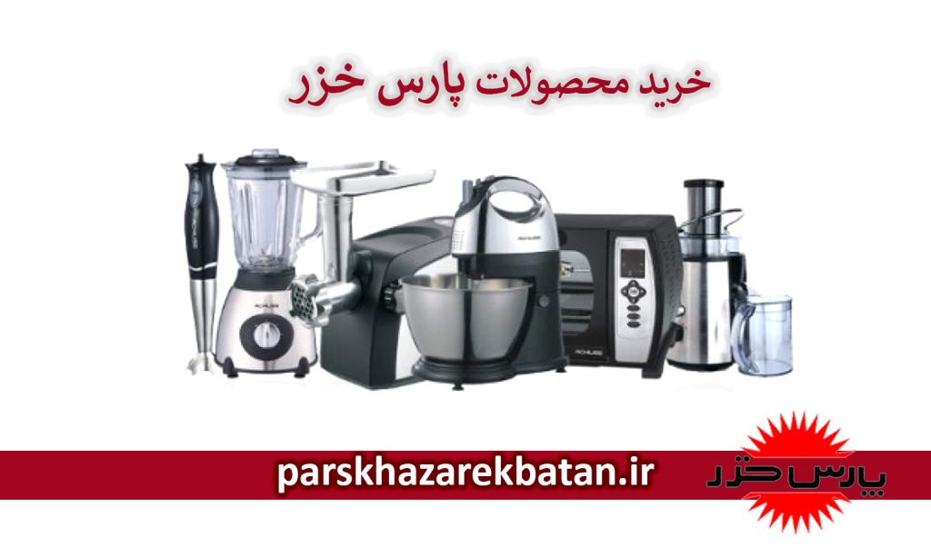 خرید محصولات پارس خزر | پارس خزر غرب تهران | اکباتان