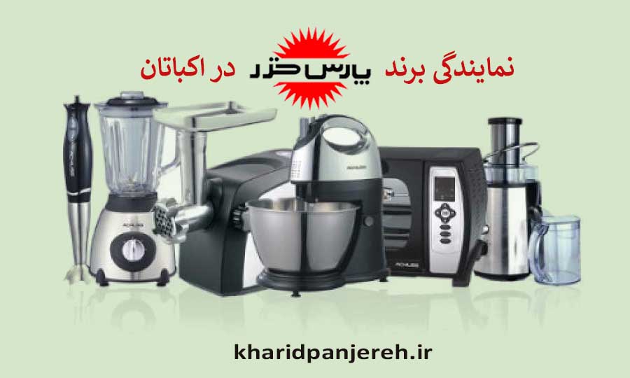 نمایندگی برند پارس خزر در اکباتان | لوازم برقی | اکباتان
