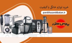 خرید لوازم خانگی با کیفیت | برند پارس خزر | اکباتان