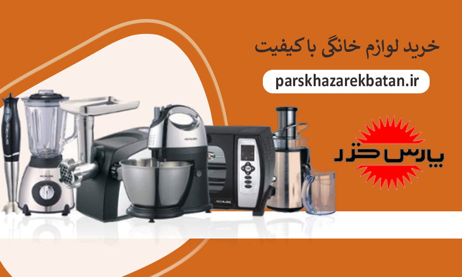 خرید لوازم خانگی با کیفیت | برند پارس خزر | اکباتان