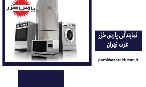 نمایندگی پارس خزر غرب تهران | لوازم خانگی | اکباتان