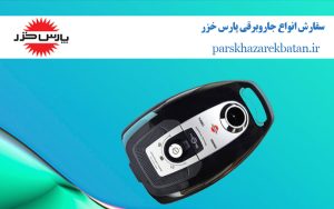 سفارش انواع جاروبرقی پارس خزر | لوازم خانگی | اکباتان