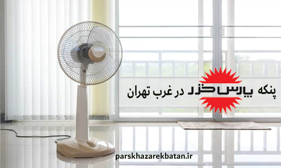 پنکه پارس خزر در غرب تهران | لوازم خانگی | اکباتان