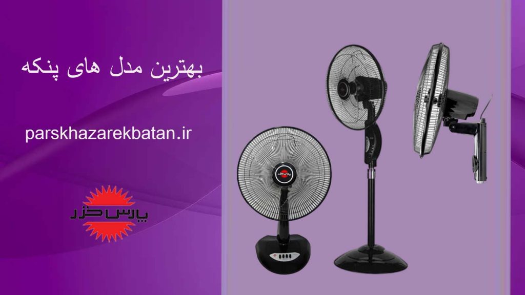 بهترین مدل های پنکه | لوازم خانگی | پارس خزر اکباتان