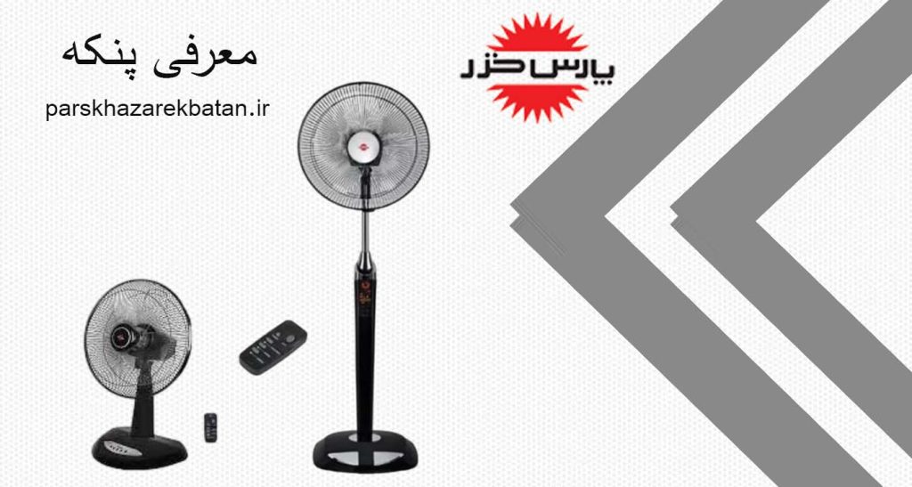 معرفی پنکه | بهترین لوازم خانگی | پارس خزر اکباتان
