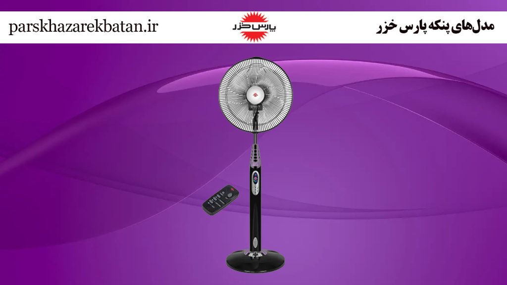 مدلهای پنکه پارس خزر | لوازم خانگی | فروشگاه اکباتان