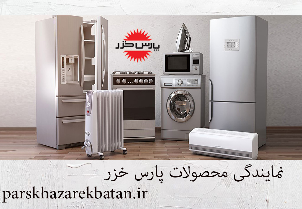 شرکت پارس خزر تهران | نمایندگی محصولات | اکباتان