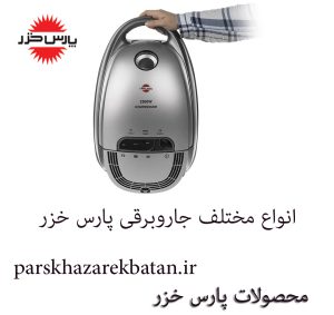 انواع مختلف جاروبرقی | جاروبرقی های پارس خزر | اکباتان تهران