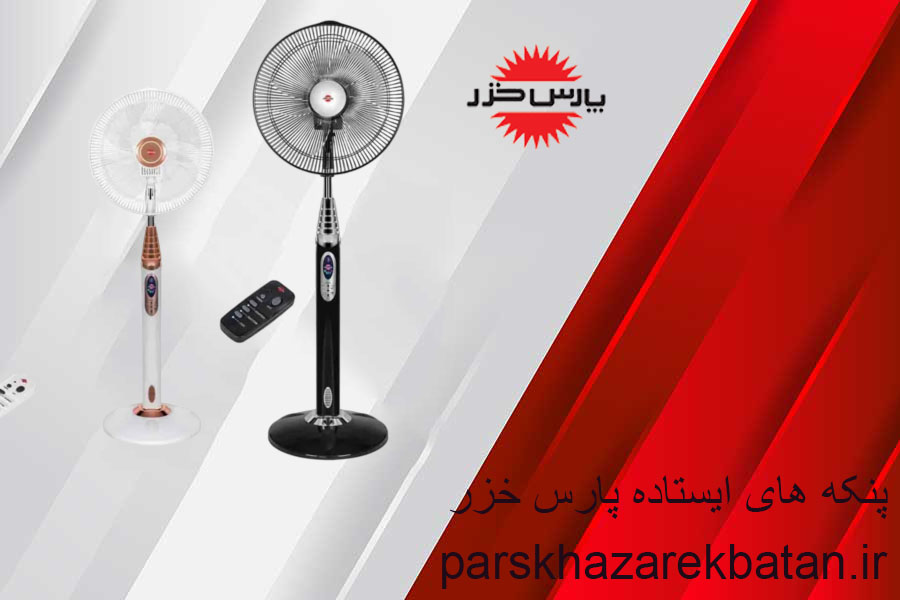 پنکه های ایستاده پارس خزر | انواع پنکه | اکباتان تهران
