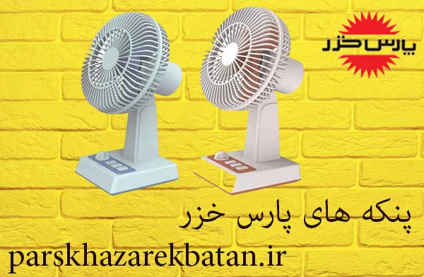 پنکه های پارس خزر | انواع مختلف پنکه | اکباتان تهران