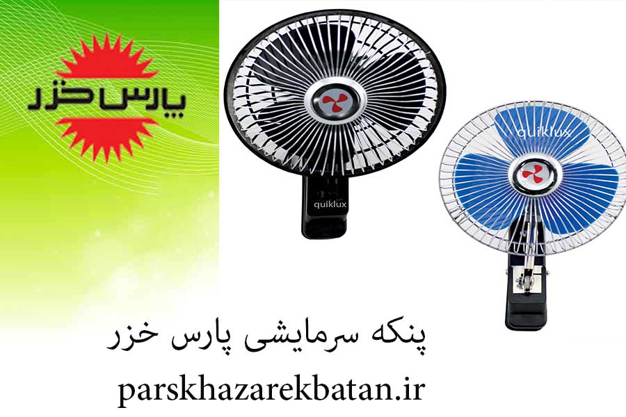پنکه سرمایشی پارس خزر | انواع پنکه پارس خزر | اکباتان
