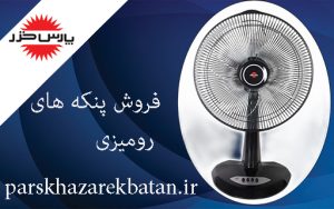 فروش پنکه های رومیزی | پنکه پارس خزر | اکباتان تهران