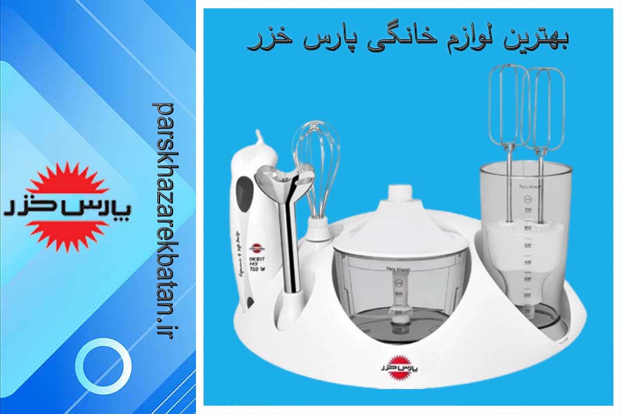 بهترین لوازم خانگی پارس خزر | نمایندگی غرب تهران | اکباتان