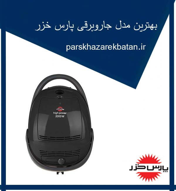 بهترین مدل جاروبرقی پارس خزر | لوازم خانگی | پارس خزر
