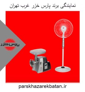 نمایندگی برند پارس خزر غرب تهران | لوازم خانگی | اکباتان