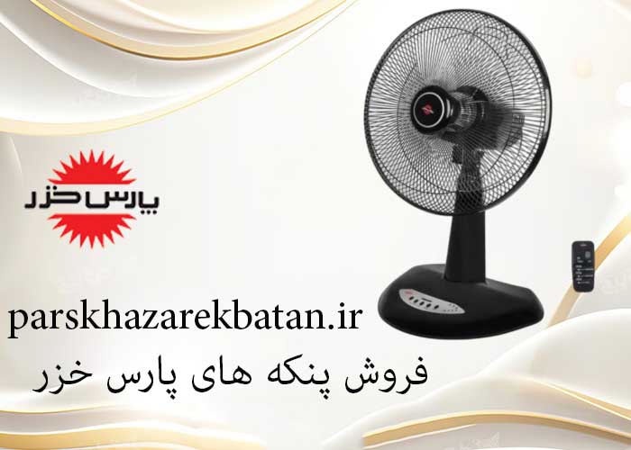فروش پنکه های پارس خزر | انواع مدل پنکه | اکباتان