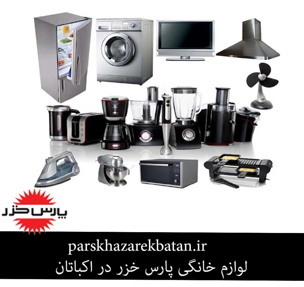 لوازم خانگی پارس خزر در اکباتان | لوازم برقی | تهران