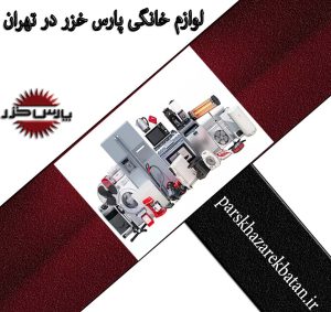 لوازم خانگی پارس خزر در تهران | نمایندگی | غرب تهران