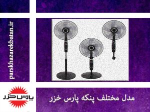 مدل مختلف پنکه پارس خزر | انواع پنکه | اکباتان تهران