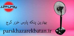 بهترین پنکه پارس خزر کرج | لوازم خانگی | پارس خزر